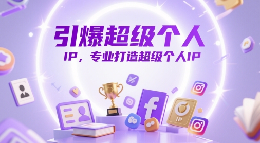 引爆超级个人IP，专业打造超级个人IP-秀人资源网
