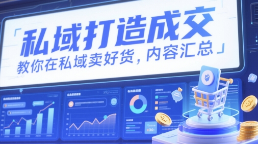 私域打造成交，教你在私域卖好货，内容汇总-整合资源网