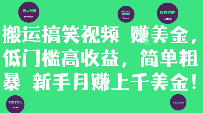 搬运搞笑视频挣美金，低门槛高收益，简单粗暴新手月入上千美刀-秀人资源网