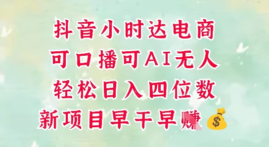 零售新电商，抖音小时达火热进行中，可做口播，可做AI无人，轻松日入四位数-秀人资源网
