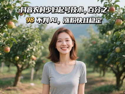 抖音农村少妇起号技术，百分之98不判AI，涨粉快且稳定-秀人资源网