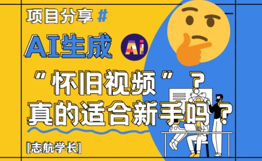 AI生成怀旧视频真的很适合新手？详细讲解！-整合资源网