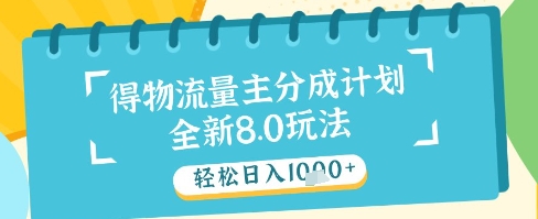 最新得物流量主分成计划，独家原创玩法，轻松日入1k+【揭秘】-整合资源网