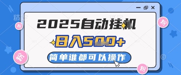 2025自动挂G撸金，一天稳定2-5张，多机多挣，收益无上限【揭秘】-秀人资源网