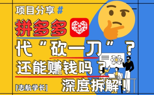 【2025最新】拼多多代坎助力项目深度拆解：还能挣钱吗?全流程玩法-秀人资源网