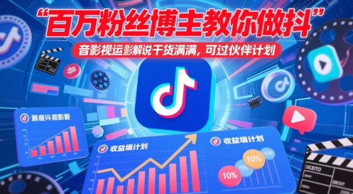 百万粉丝博主教你做抖音影视搬运影视解说，干货满满 ，可过伙伴计划-秀人资源网