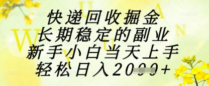 快递回收掘金项目，长期稳定的副业，新手小白当天上手，轻松日入1k+【揭秘】-秀人资源网