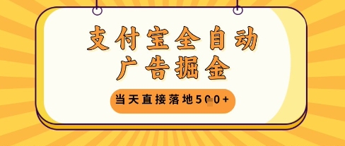 支付宝全自动广告掘金单机日入5张+【揭秘】-秀人资源网