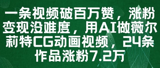 一条视频破百万赞，涨粉变现没难度，用AI做薇尔莉特CG动画视频，24条作品涨粉7.2W-秀人资源网
