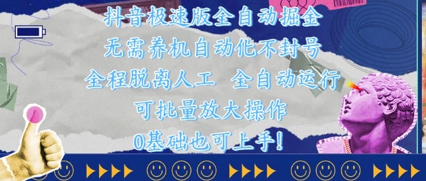 抖音极速版全自动掘金 ，无需养机、自动化不封号，全程脱离人工，全自动运行【揭秘】-整合资源网