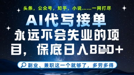永远不会失业的项目，AI代写教学，上手之后单日稳定变现8张，头条、公众号、知乎等全部降维打击【揭秘】-整合资源网