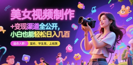 美女视频制作 + 变现渠道全公开，小白也能轻松日入几张【揭秘】-秀人资源网