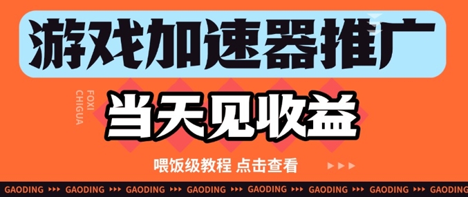 游戏加速器推广项目当天见收益，纯干货喂饭级教程分享-整合资源网