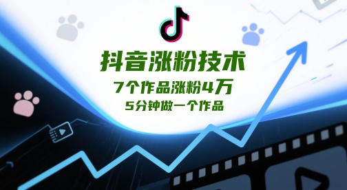 抖音涨粉技术，7个作品涨粉4W，5分钟做一个作品-秀人资源网