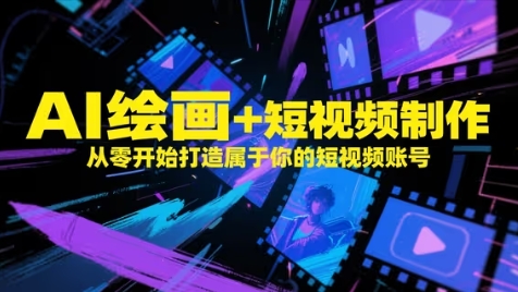 AI绘画+短视频制作，从零开始打造属于你的短视频账号-整合资源网