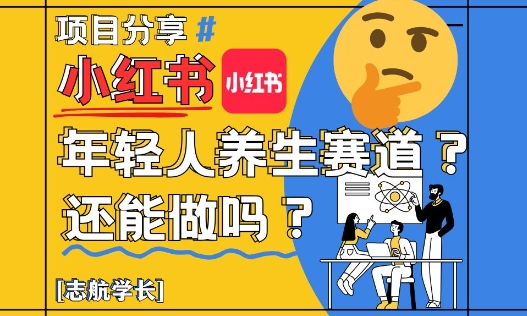 小红书年轻人养生赛道？真的还能做吗？详细讲解！-秀人资源网