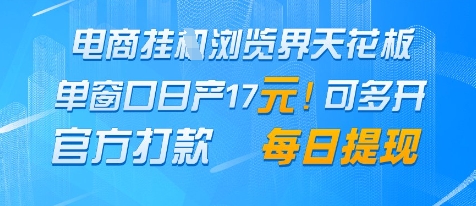 电商挂G浏览界天花板，单窗口日收益17+，每日提现，官方打款【揭秘】-秀人资源网