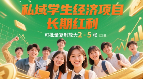私域学生经济项目，长期红利，可批量复制放大，日收益2-5张-秀人资源网