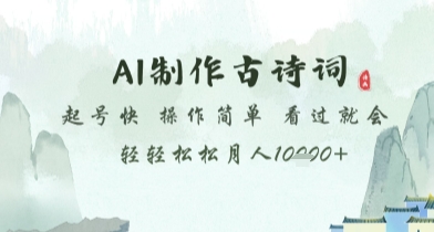 AI制作古诗词，起号快，操作简单，看过就会轻轻松松月人1w+【揭秘】-秀人资源网