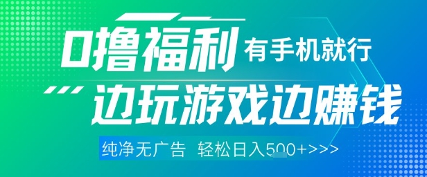 全网首发，0撸福利，有手就行随时随地做 纯净无广告，边玩游戏边挣钱，轻松日入5张+【揭秘】-整合资源网