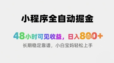小程序全自动掘金，48小时可见收益，日入8张+长期稳定靠谱，小白宝妈轻松上手【揭秘】-秀人资源网