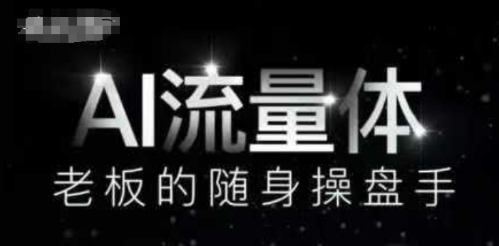 AI流量体-老板的随身操盘手，9个AI数字员工操盘手，覆盖9大内容创作场景，省去9个高级员工的工资-秀人资源网