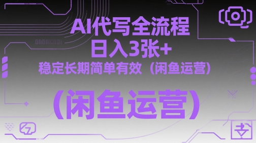 AI代写全流程，日入3张+，稳定长期简单有效（闲鱼运营）-秀人资源网