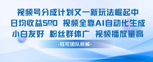 视频号分成计划又一新玩法火爆日均收益5张-秀人资源网