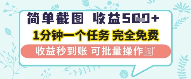简单截图上传就有收益，一部手机在家做，不限接单量，正规平台无套路，一天5张+【揭秘】-秀人资源网