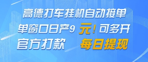 高德地图挂G接单，单窗口日产9元，官方打款，每日提现【揭秘】-整合资源网