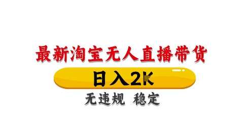 淘宝无人直播带货【最新】，日入2K，独家技术，无违规无封号，长期稳定，操作简单【揭秘】-秀人资源网