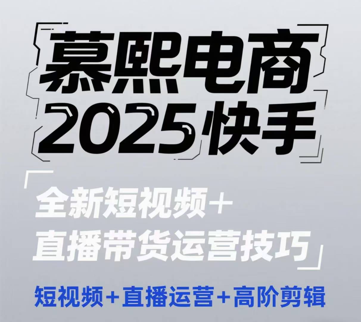 2025快手短视频+直播带货运营技巧，​短视频、直播运营、高阶剪辑-秀人资源网