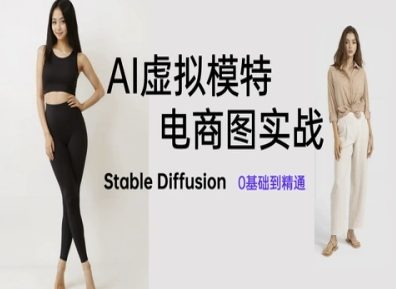 AI虚拟模特电商图实战，AI绘画Stable Diffusion 0基础到精通-秀人资源网