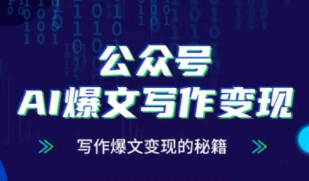 公众号AI爆文写作变现秘籍，零基础、指令、变现、涨粉必学的AI爆文写作课-整合资源网