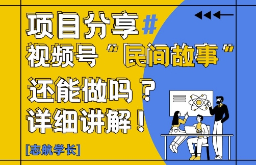 视频号“民间故事”是什么?还能不能做?怎么做?详细讲解-秀人资源网