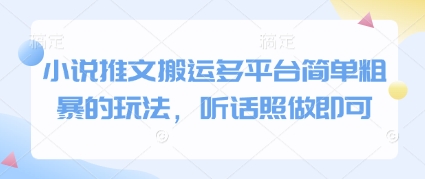 小说推文搬运多平台简单粗暴的玩法，听话照做即可-整合资源网
