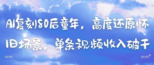 AI复刻80后童年，高度还原怀旧场景，单条视频收入几张-秀人资源网