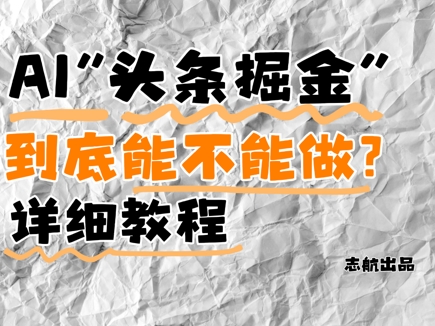 AI头条掘金是什么？还能不能做？详细讲解-秀人资源网