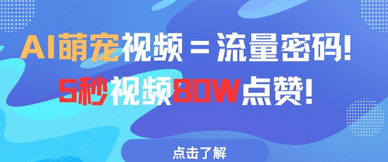 AI萌宠视频=流量密码5秒视频80w点赞-秀人资源网