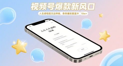 视频号爆款新风口，人生感悟图文这样做，条条播放量直冲 10w+-秀人资源网