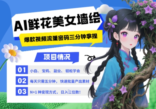 AI+墙绘+美女+鲜花，2025最火流量密码，小白三分钟学会，N种变现渠道，月入五位数-秀人资源网