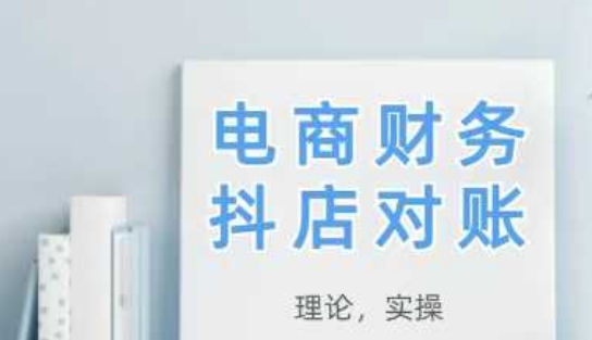 2025抖店对账，从理论到实操，学完即用-秀人资源网