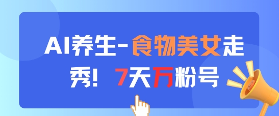 AI养生新玩法，食物美女走秀，7天万粉号-秀人资源网