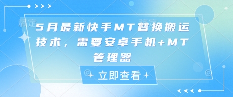5月最新快手MT替换搬运技术，需要安卓手机+MT管理器-秀人资源网