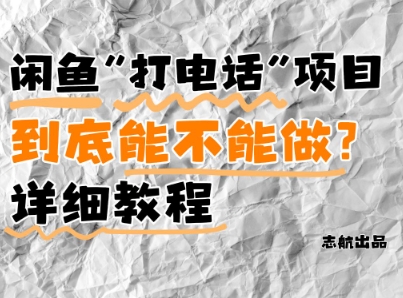 闲鱼新风口！手把手教你靠’打电话’月入5K+(附避坑指南)小白看完立马上手！-秀人资源网
