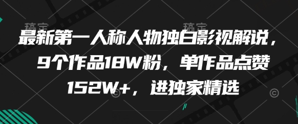 最新第一人称人物独白影视解说，9个作品18W粉，单作品点赞152W+，进独家精选-秀人资源网