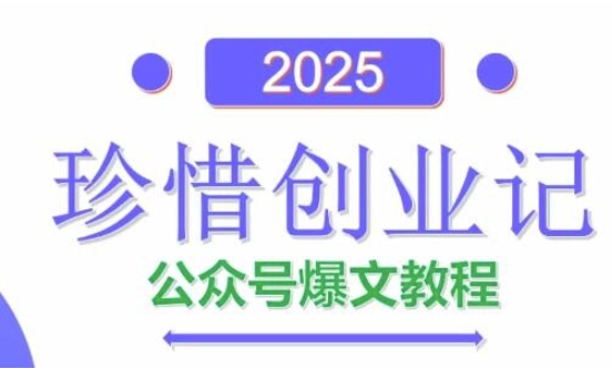 AI公众号爆文创作变现，2025公众号爆文教程(包含指令)-秀人资源网