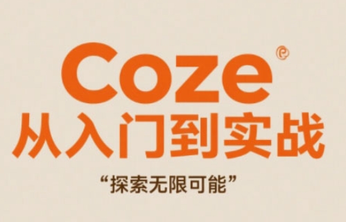 Coze从入门到实战高效创作，探索无限可能-整合资源网