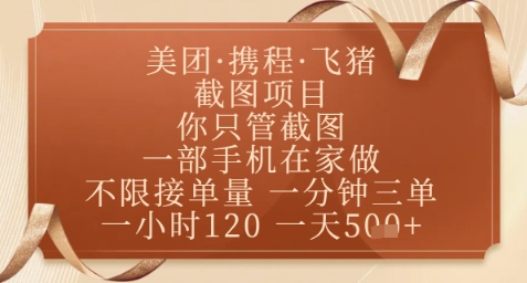 飞猪美团截图项目，你只管截图，一部手机在家做，正规平台无套路，一天5张+【揭秘】-秀人资源网