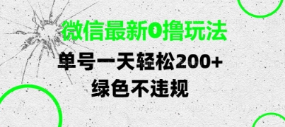 微信最新0撸玩法，单号每天轻松2张，绿色不违规【揭秘】-整合资源网